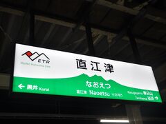 直江津駅