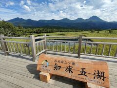 高架木道最終地点、おすすめ撮影スポット３つ目。
一湖がすぐそこに見えます。
知床連山も一緒に写せるまさにベストポイントですね。
まあずっと同じような景色を歩いてくるので、感動も何もないですが。