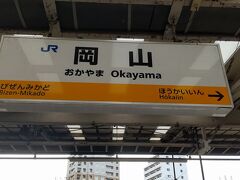 ●JR/岡山駅

JR/岡山駅に到着です。
JR/津山線のカラーは山吹色。
お隣の「JR/備前三門駅」はJR/吉備線になります。