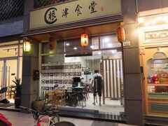 【根津食堂 高雄 2022/09/24】

ポタリング帰りにより、エビカツ丼(120元)を食べました。久し振りに日本味、良かったです。
【アクセス】高雄捷運巨蛋駅から徒歩7分
【住所】左営区明華一路160號
【電話】07 556 1972
【營業時間】11時00分～21時00分、月曜日 定休日
【一人料金】～130元