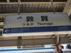 ●JR/敦賀駅サイン＠JR/敦賀駅

JR/大阪駅から新快速でJR/敦賀駅までやって来ました。
18切符シーズンのJR/湖西線は非常に混雑します。