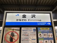 金沢駅到着。