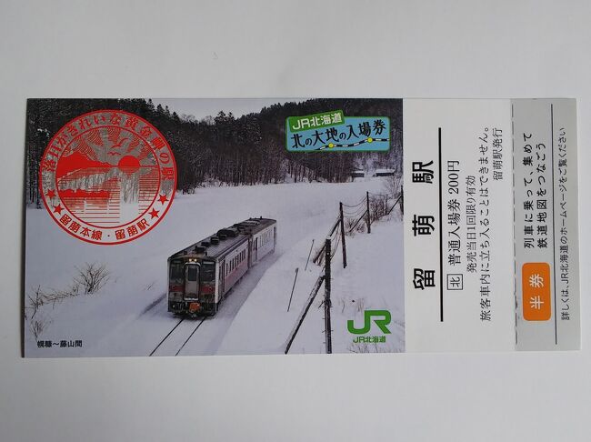 来年春廃線の留萌本線と根室本線に乗車』北海道の旅行記・ブログ