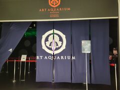 アートアクアリウム美術館 GINZA