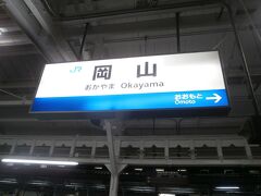  遅れを取り戻すことなく岡山駅に到着しました。19時30分をすぎましたが今日はもう少し進みます。