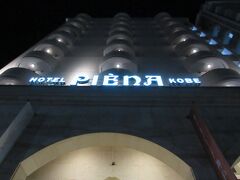 【ホテルピエナ神戸】

コンビニで飲み物とポテチ、近くのイスズベーカリーで菓子パンを買ってホテルへ！