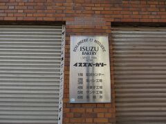 【イスズベーカリー】

チェックアウトし、神戸どうぶつ王国へ向かいます。
加納町の交差点の海側には、老朽化のため本社移転した「イスズベーカリー」の旧社屋がまだそのまま残ってます。