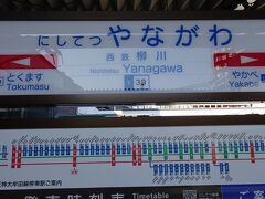 西鉄　柳川駅に到着~所要時間一時間半ちょっと