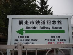 網走市鉄道記念館があるので行ってみましょう
