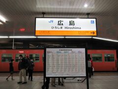 終点の広島駅に到着しました。
ここから東京に戻るのでもう少し移動します。