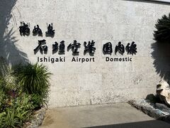 10:15 新石垣空港に到着。

到着時には長い行列だったので断念した名物スポットも無事カメラに収めました。