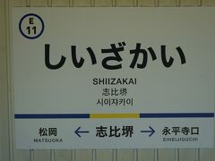 ●えちぜん鉄道/志比堺駅サイン＠えちぜん鉄道/志比堺駅

えちぜん鉄道/越前開発駅から、えちぜん鉄道/志比堺駅まで移動してきました。
ここは、永平寺町になります。