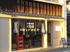 京都姉小路通りにある「焼きそば スタンドバイミー」さんは、焼きそば専門店。
京都のラーメン店「麺屋優光」が手掛ける自家製麺の焼きそばとあります。