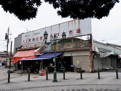 大正町商店街