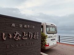 3日目のお宿はこちら、いなとり荘。
なんとか予定通り、15時に着くことが出来ました。