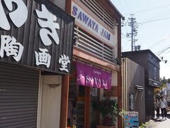 沢屋 旧軽ロータリー店