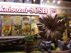 夕飯はレク―沖縄の1階にある「北海素材」さんへ。
店頭には巨大ハイビスカスとシーサー。