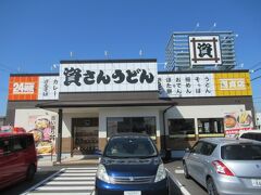 朝ご飯は空港から歩いて15～20分くらいの所にあるこちら。九州のお店ですがまさか、山口県でも食べられるのか、と言うことで朝ご飯に朝うどんです。