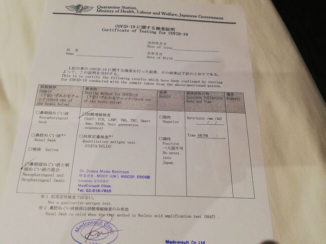 検査はあっという間に終わり、引き換えに検査結果が空欄の検査証明書を渡されます。結果は後でメールで届くので、それを自分で記入するスタイルです。なんかえーかげんといえばえーかげんですが、帰国時のPCR検査が不要となった今ではこれもよい想い出ですね。