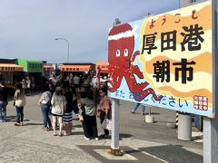 朝早くに札幌を出発して、7:30に厚田港朝市に到着しました。早くも人がたくさん集まり、列ができていました。