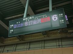 8:17発  上越・北陸新幹線    はくたか 金沢行き　に乗り込む。