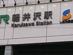 8:58  軽井沢駅到着。

送迎バスの発着所(南口)を確認してから北口に出て、まっすぐ進む。