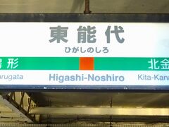 東能代駅に到着
