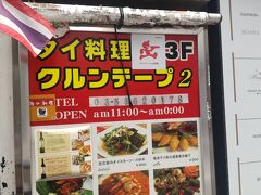 新宿の人気タイ料理店