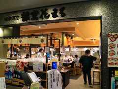 回転寿司根室花まる キラリス函館店