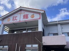 知林ヶ島を見た後はランチタイム。
指宿駅近くにある紅龍に入りました。
私はご当地のグルメ、勝武士ラーメンを食べてみることにしました。