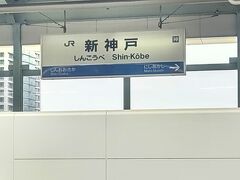 食事もそこそこに直ぐに眠くなり、目を覚ましたらもう新神戸まで来ていました。