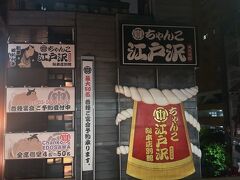 ちゃんこ酒場江戸沢 両国総本店別館