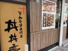 お昼に三宮駅に着いて、天丼が食べたくなって、その名も丼丼亭に