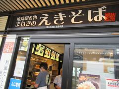 姫路駅の在来線ホームで見つけた立ち食いそばのお店。社会人になって2～3年目ぐらいに出張途中で姫路駅の立ち食いそばで昼食を食べたことを思い出しました