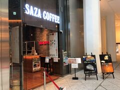 東京・丸の内『KITTE丸の内』1F【SAZA COFFEE】

2018年7月13日にオープンした自家焙煎コーヒー専門店
【サザコーヒー】KITTE 丸の内店の写真。

港区の『愛宕グリーンヒルズ』にある【Cafe WASUGAZEN】
愛宕グリーンヒルズ店でアイスラテを飲んだら、めちゃうまで、
店員さんにどこのコーヒーかを尋ねると【サザコーヒー】のものだと
教えていただきました。
それ以来、数か月ごとにカフェラテを飲みに行っています
（高いけどテイクアウトも可能）。茨城に本社があるそう。

夏に大宮駅に行った際、【サザコーヒー】エキュート大宮店が
ニューオープンしていました。
2021年12月21日に『エキュート大宮店』内にオープンした
「全国ご当地グルメコート 大宮横丁」が目的で飲んで食べたため
入りませんでしたが。【サザコーヒー】、苦めでめちゃおいしーです。