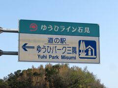 浜田道～山陰道と至って、やってきたのは道の駅ゆうひパーク三隅。