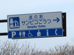 山陰道を東へ走り、寄り道。
道の駅サンピコごうつ。
