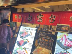 梅田に移動して、白雲台でランチ。
