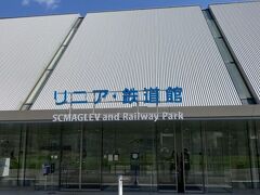 ４、リニア・鉄道館　愛知県名古屋市港区
あおなみ線金城ふ頭駅前
入場料1,000円