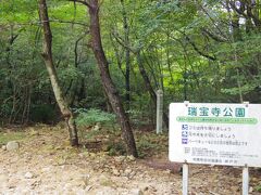 瑞宝寺公園看板