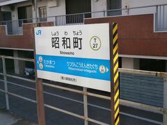  高松駅をでて最初の停車駅である昭和町駅は国鉄末期に開業した駅で、国鉄の駅であった期間は９日間だけでした。