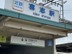 近鉄長野線喜志駅から出発です