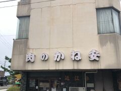 北口から徒歩５分で、かね安さんに到着。あれっ！？
どう見ても、精肉店です…
