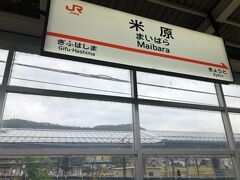 旅の起点は東海道新幹線の米原駅

昭和３９年(1964)の東海道新幹線開業時に設置。当時は米原市ではなく坂田郡米原(まいはら)町だったそうな。
