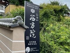 西方院です。叡福寺の向かい側にあります