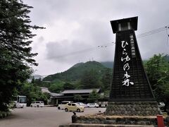 まずは温泉で旅の疲れを癒します。
お邪魔するのは、平湯温泉BTから歩くこと220m、「ひらゆの森」です。

・ひらゆの森
　http://www.hirayunomori.co.jp/