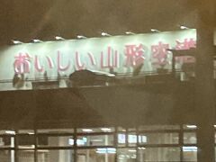 山形空港は、「おいしい山形空港」という別名があったんですね。

知りませんでした。