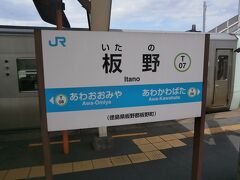  2両編成ですが後ろの１両は回送扱いで乗車できませんでした。徳島県に入り板野駅で列車交換のため9分の停車です。