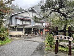 食後、山道を30分ほど走り中房温泉にやってきた。