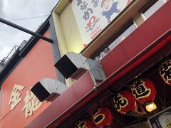 新喜劇はごめんなさいして腹ごしらえ。

わなか、この本店に来てみたかった。